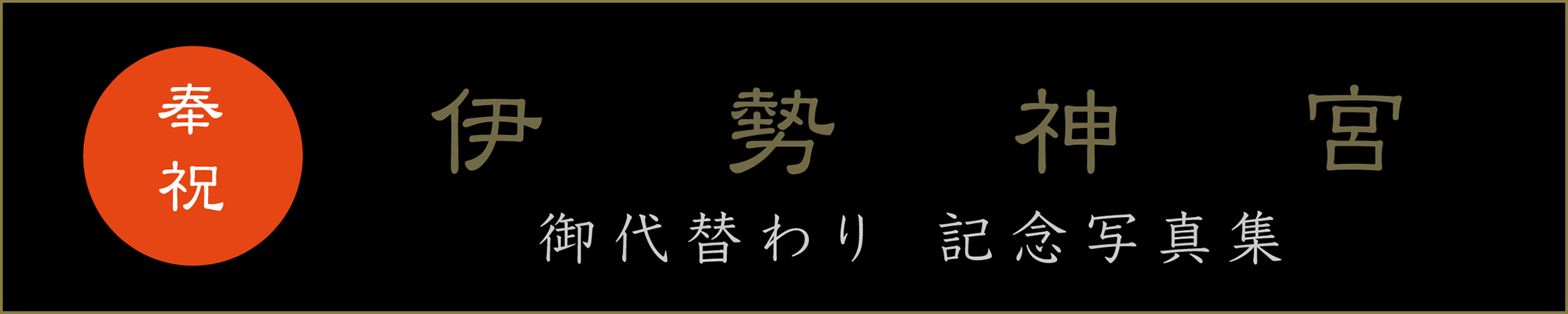 御代替わり奉祝記念写真集 伊勢神宮